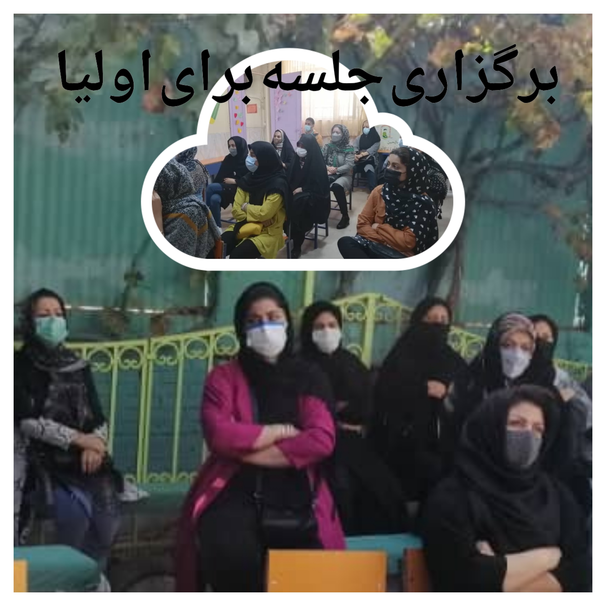 برگزاری جلسات دانش افزایی والدین برگزاری جلسات دانش افزایی والدین