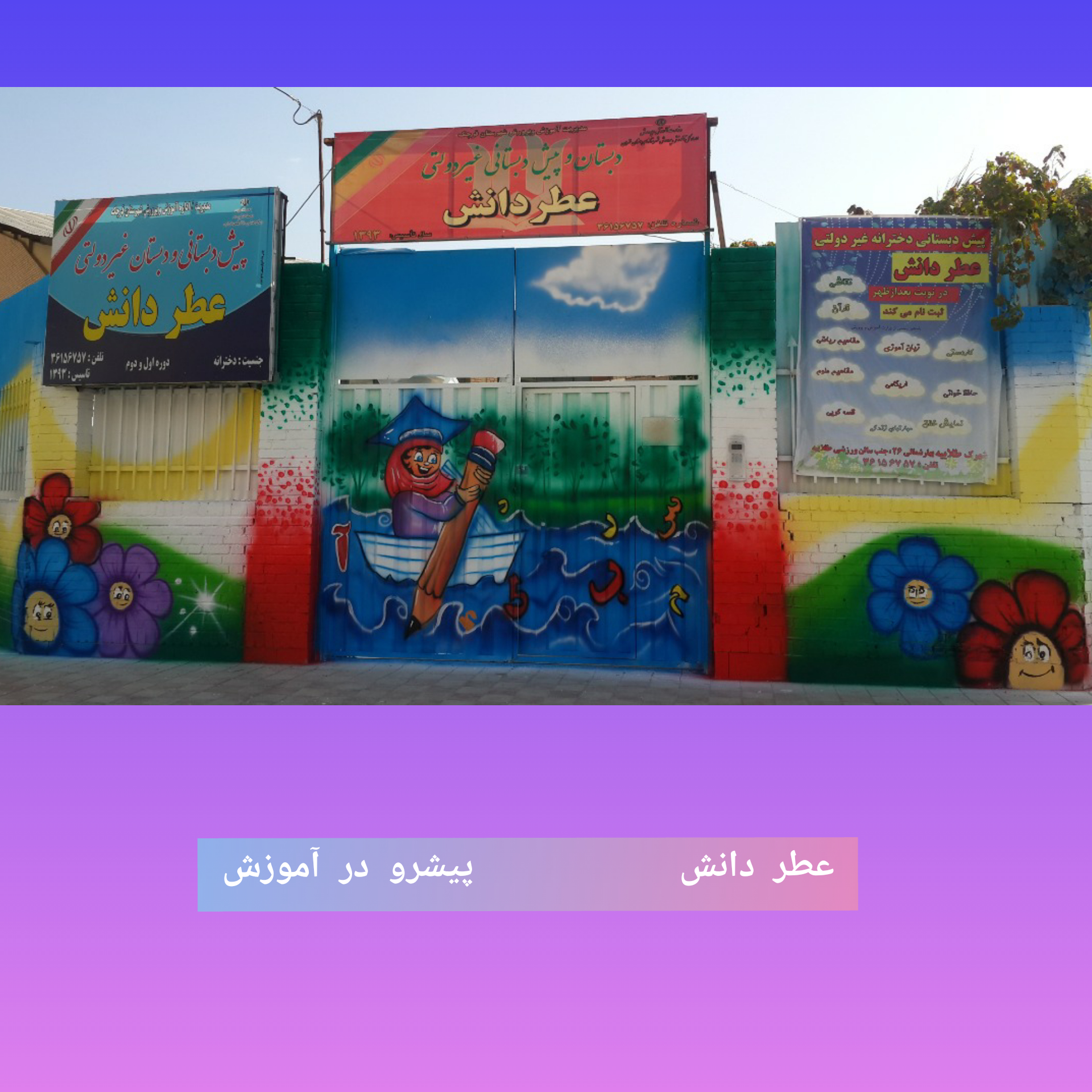 دبستان و پیش دبستانی عطر دانش پیشرو در روشهای نوین آموزشی دبستان و پیش دبستانی عطر دانش پیشرو در روشهای نوین آموزشی