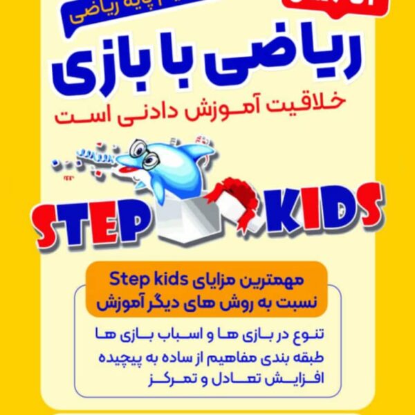 استپ کیدز