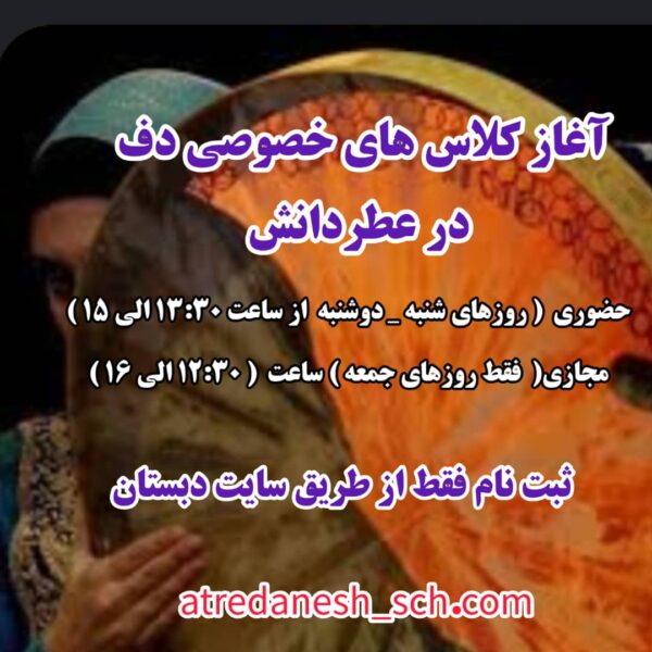 کلاس خصوصی دف